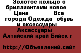 Золотое кольцо с бриллиантами новое  › Цена ­ 30 000 - Все города Одежда, обувь и аксессуары » Аксессуары   . Алтайский край,Бийск г.